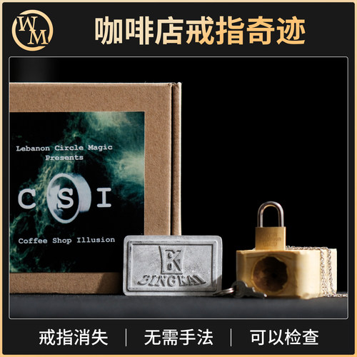 魔术道具CSI咖啡店戒指奇迹2.0春晚年会近景街头小剧场消失戒指