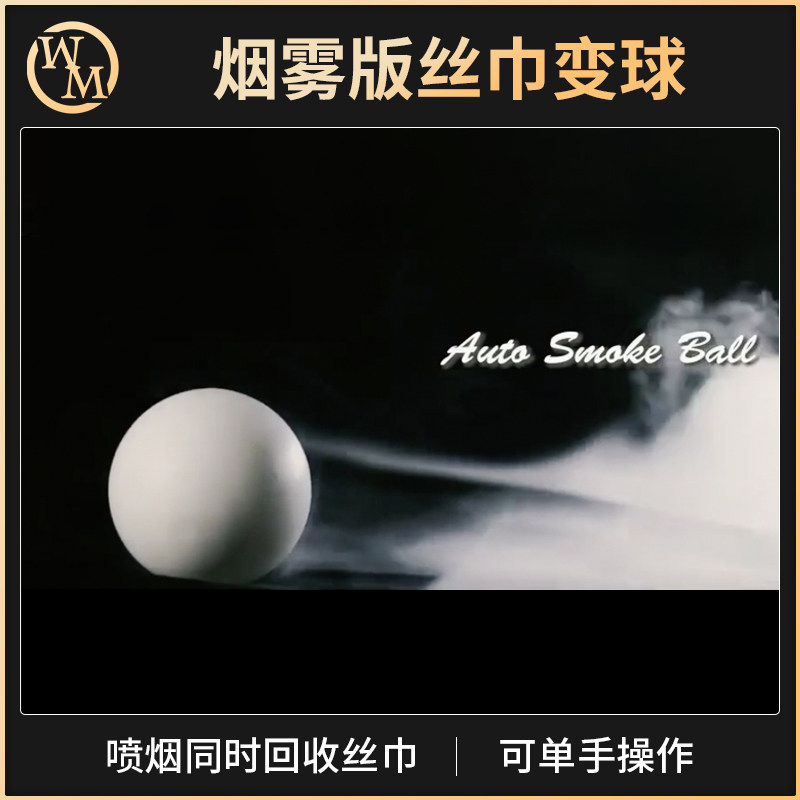 丝巾变球舞台道具魔术天下