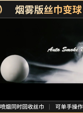 魔术天下 Auto Smoke Ball 电动烟雾版丝巾变球 舞台道具 2英寸