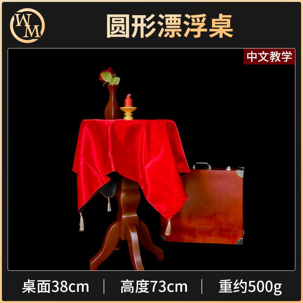 圆形漂浮桌魔术道具魔术天下