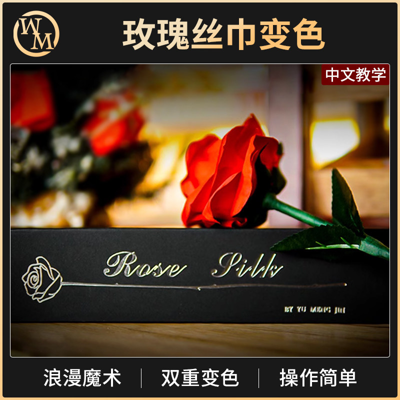 玫瑰丝巾变色魔术道具魔术天下