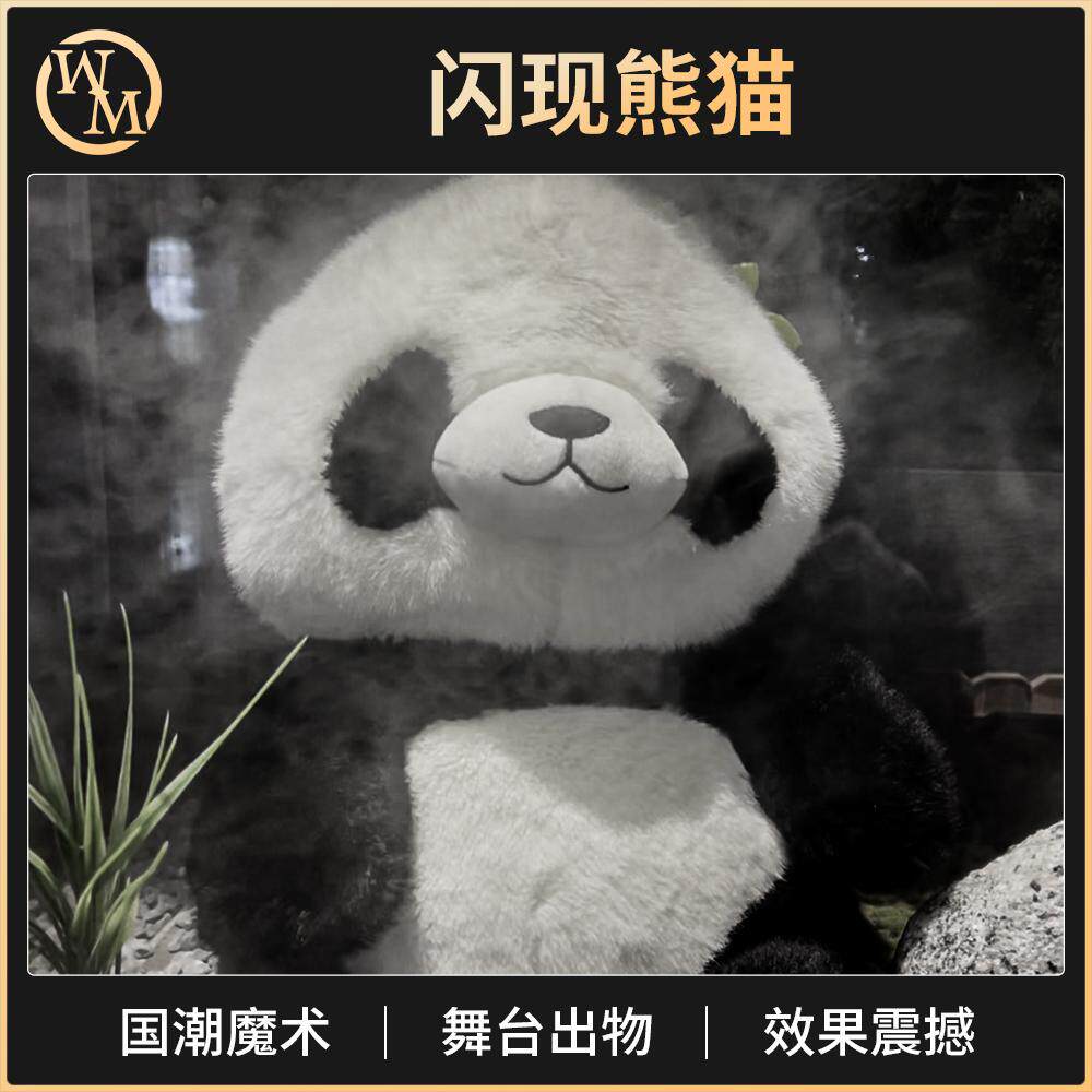 闪现熊猫魔术道具魔术天下