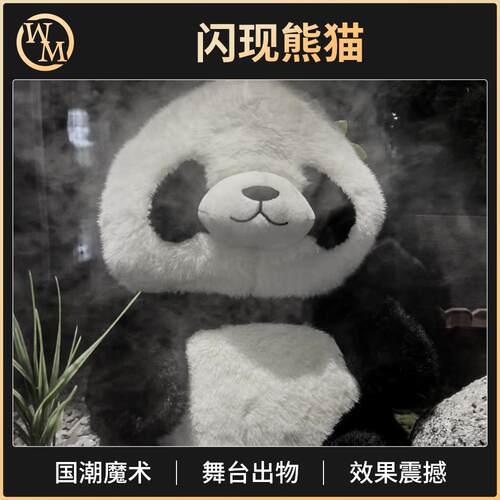 闪现熊猫魔术道具魔术天下