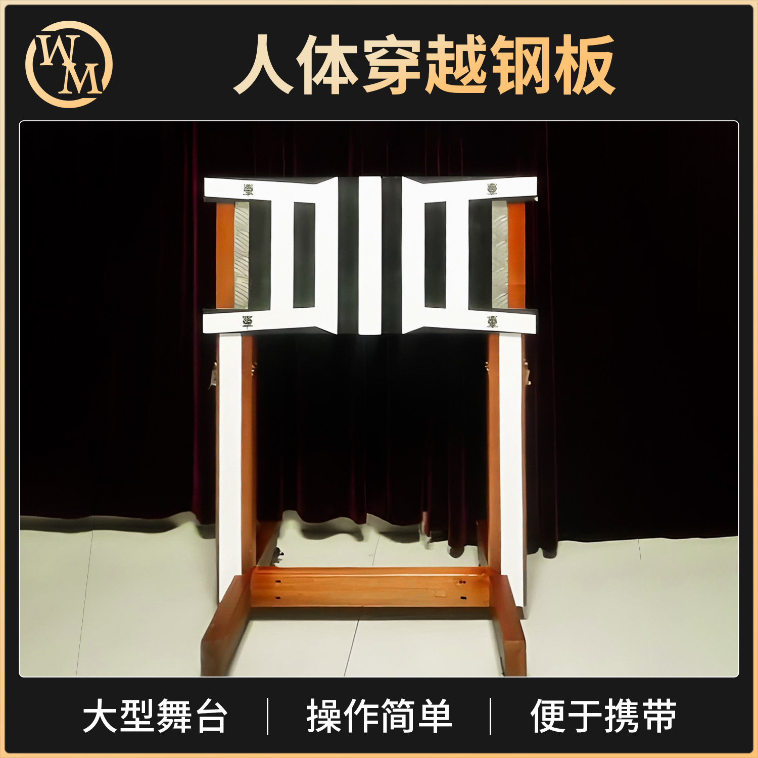 人体穿越钢板魔术道具魔术天下