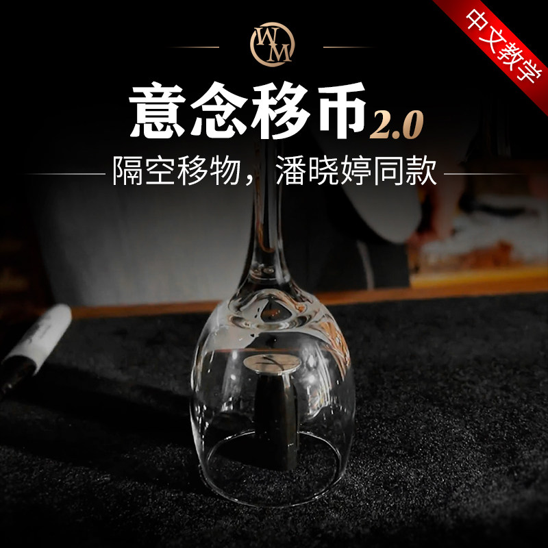 魔术天下意念移币隔空移物