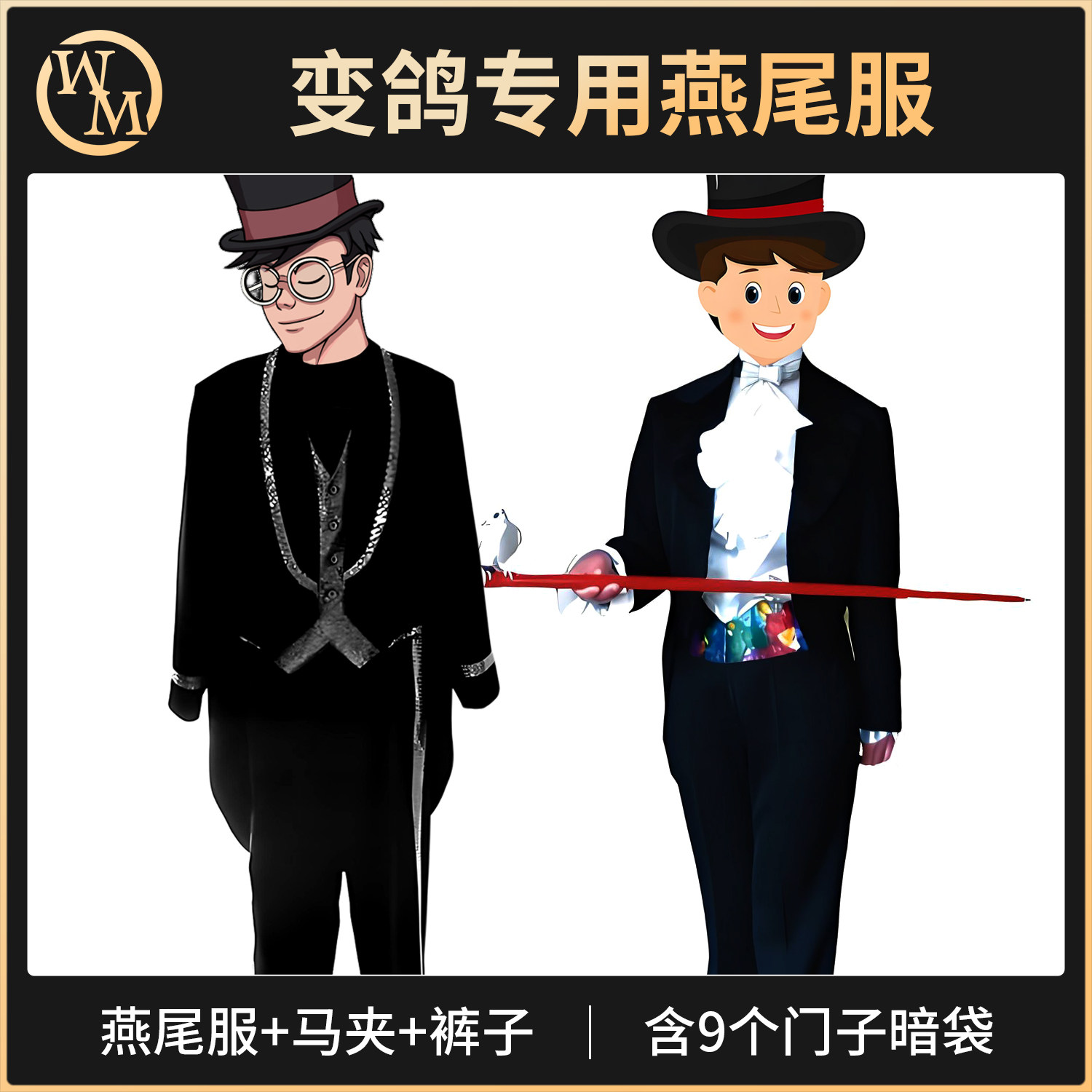 魔术道具变鸽专用燕尾服(三件套)职业魔术师舞台出鸽专业服装