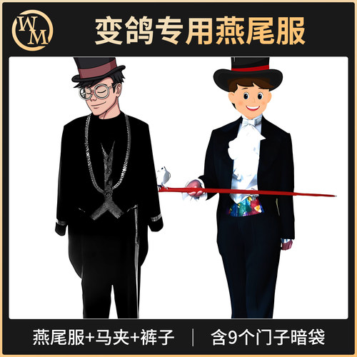 魔术道具变鸽专用燕尾服(三件套)职业魔术师舞台出鸽专业服装