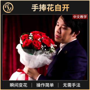 魔术天下李泽邦 The Bouquet 手捧花自开 玫瑰花婚庆表白舞台道具