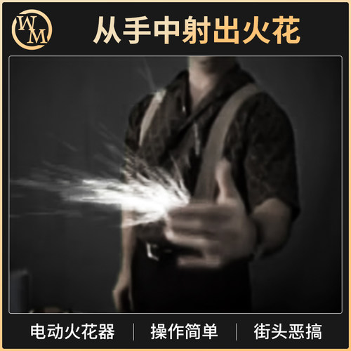 魔术天下魔术道具火花器
