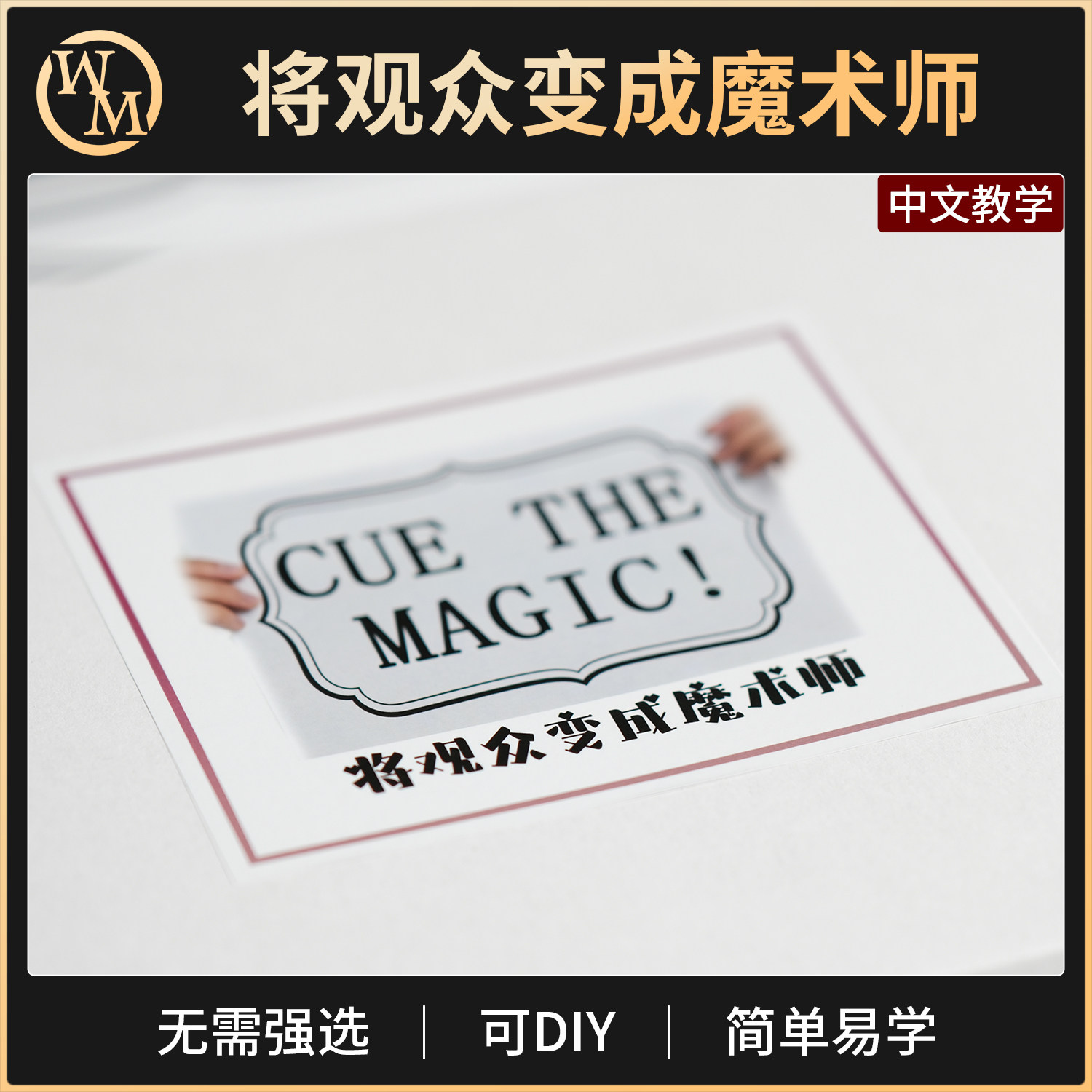 魔术道具将观众变成魔术师CUE THE MAGIC舞台剧场互动扑克牌预言