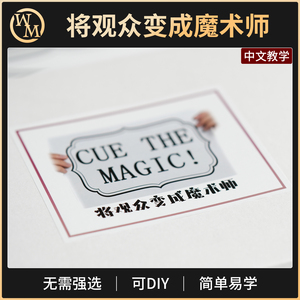 魔术道具将观众变成魔术师CUE THE MAGIC舞台剧场互动扑克牌预言