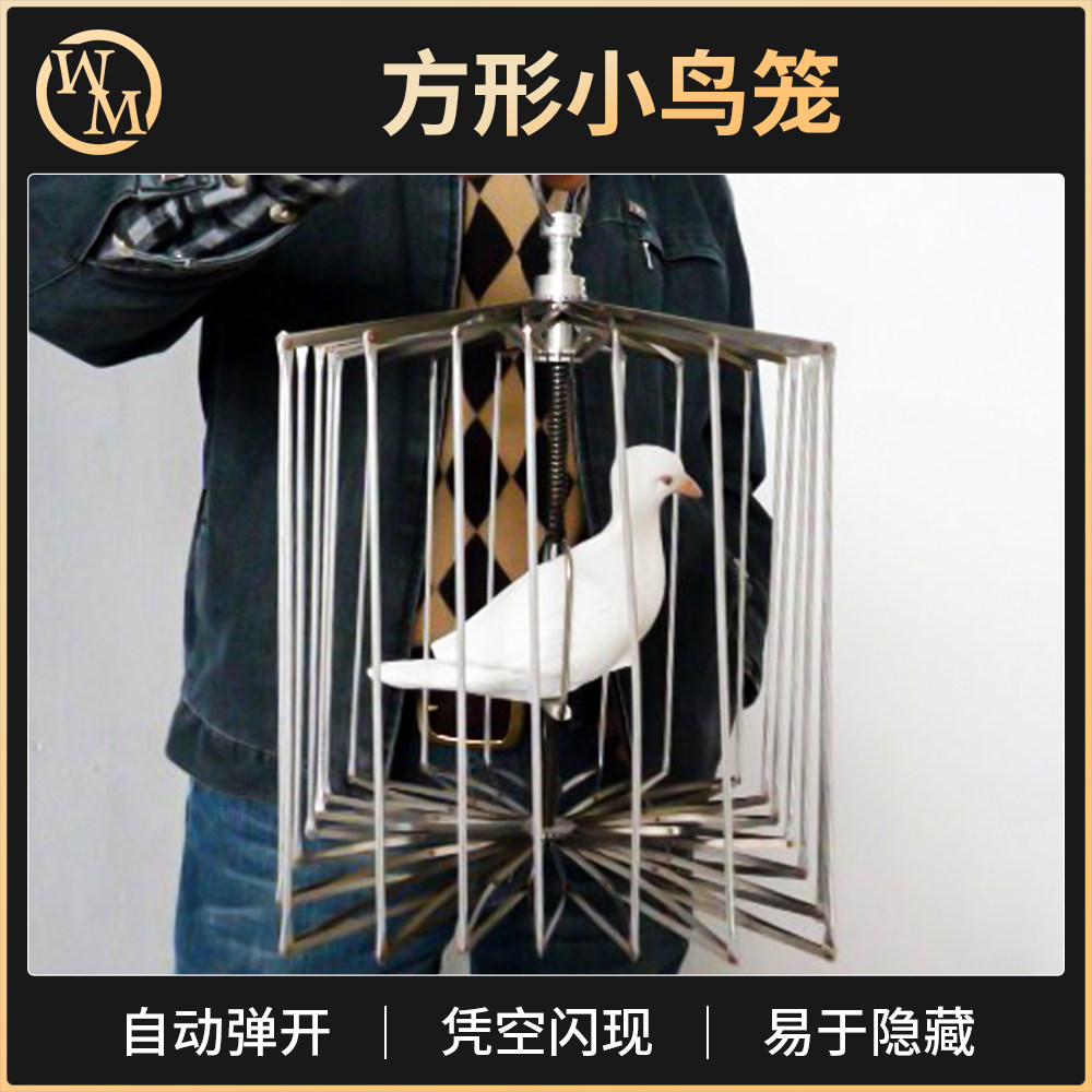 魔术天下 高品质自动弹开小鸟笼 方形 舞台道具 银色