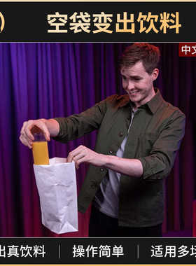 魔术道具空袋变出一杯饮料Appearing Glass 杯影浮生无中生杯舞台