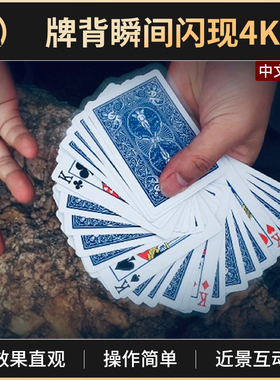 魔术道具牌背瞬间闪现4K转移扑克纸牌近景街头互动简单解压Unzip