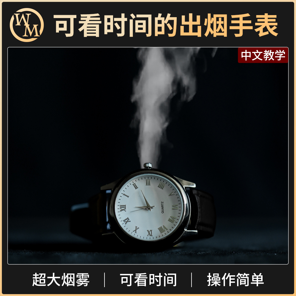 魔术天下魔术道具出烟手表
