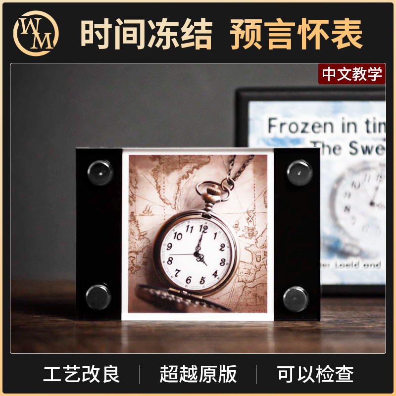 魔术天下魔术道具时间冻结