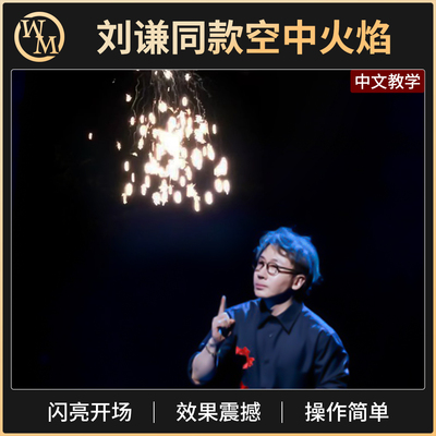 魔术道具空中火焰开场扔火球Fireworks刘谦同款舞台震撼火纸配件