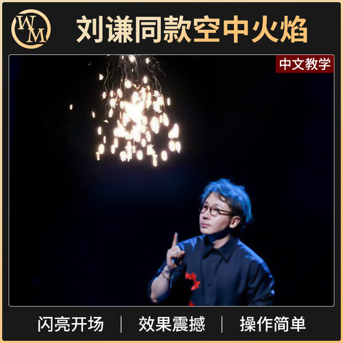 魔术道具空中火焰开场扔火球Fireworks刘谦同款舞台震撼火纸配件