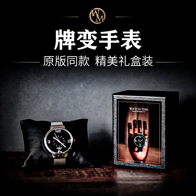 魔术道具扑克牌变手表watch this带原版同款手表可检查正常走针