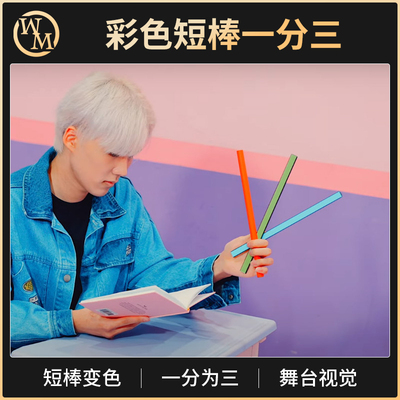 魔术天下魔术道具短棒一分三