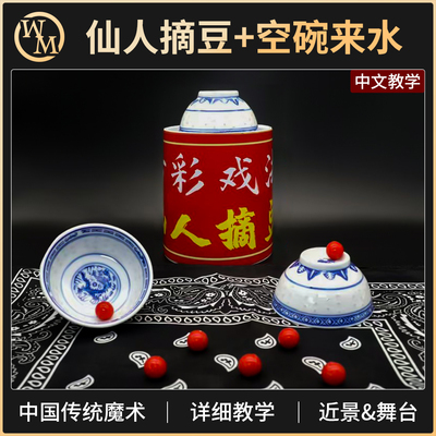 仙人摘豆魔术道具魔术天下
