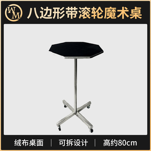 魔术天下 八边形轮式滚动魔术桌 魔术师专用魔术桌魔术道具