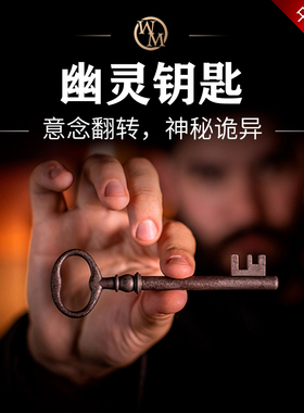 魔术道具幽灵钥匙Haunted Key Deluxe意念翻转心灵街头互动近景