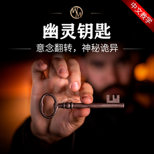 魔術道具幽靈鑰匙Haunted Deluxe意念翻轉心靈街頭互動近景 Key