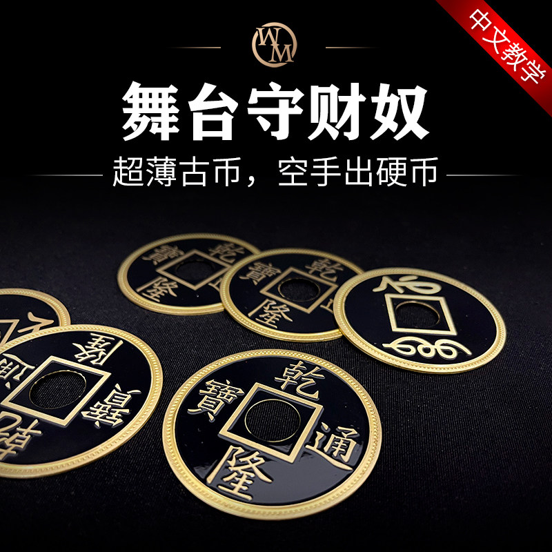 魔术天下魔术道具守财奴之梦