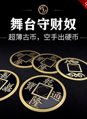 魔术道具守财奴之梦中号舞台古币出超薄硬币Miser's Dream梦想