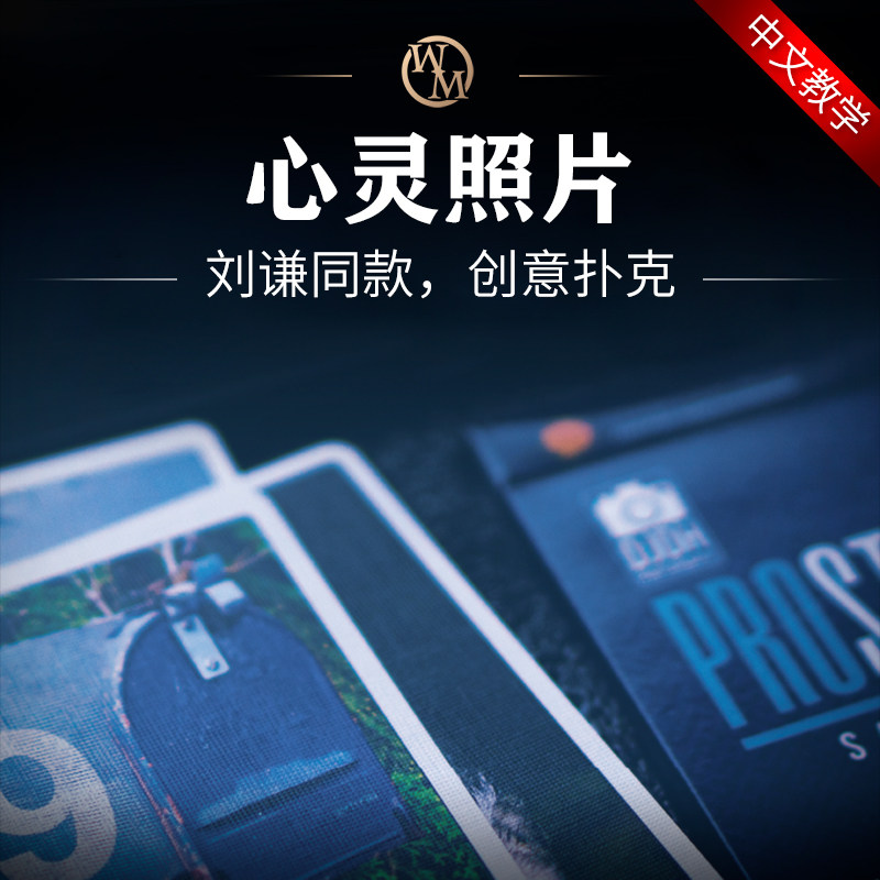 刘谦同款魔术道具心灵照片心照不宣SNAPS创意照片扑克近景读心术