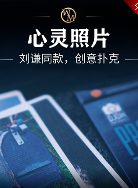 刘谦同款魔术道具心灵照片心照不宣SNAPS创意照片扑克近景读心术