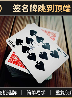 魔术道具签名牌崛起Jumping Signed Card扑克跳到顶端近景互动