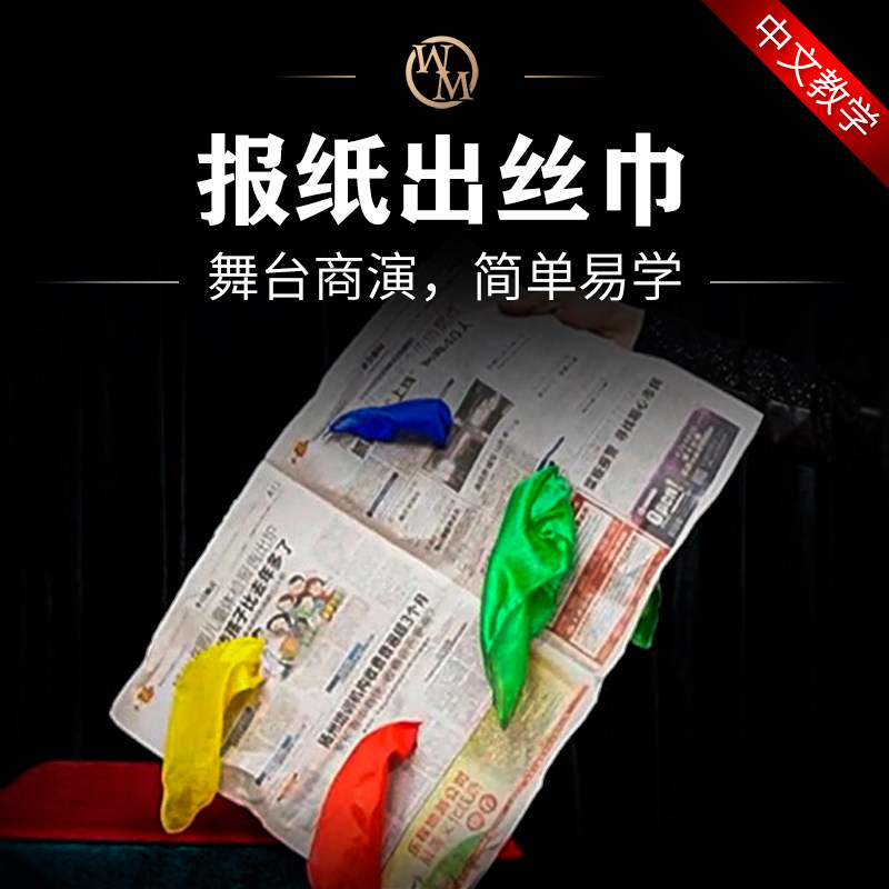 魔术道具豪华版报纸出丝巾舞台商演晚会年会新手易学空手变绸巾