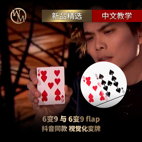 Shin Lim申林6变9升级flap版本视觉化变扑克牌抖音道具3变5