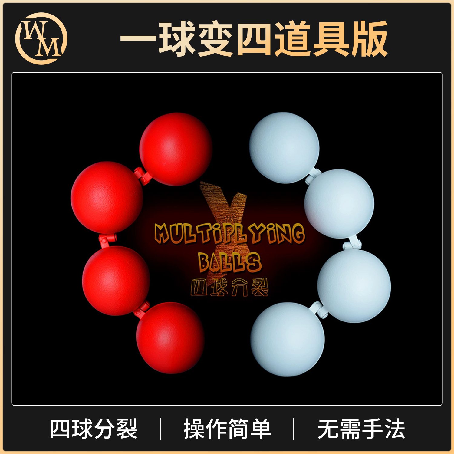 魔术道具一球变四道具版四球分裂红色白色舞台高级商演新手练习