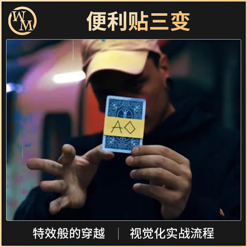 魔术天下魔术道具便利贴三变