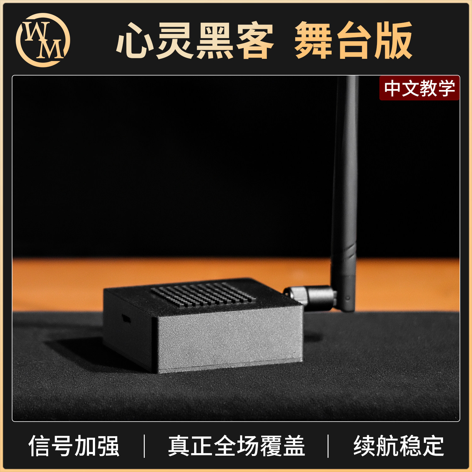 舞台版心灵黑客4.0魔术道具