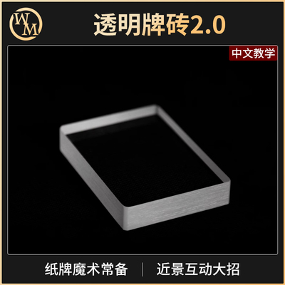 魔术天下魔术道具透明牌砖