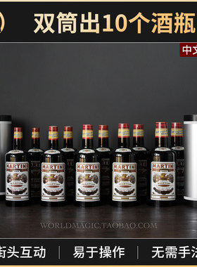 双筒出酒瓶舞台道具魔术天下