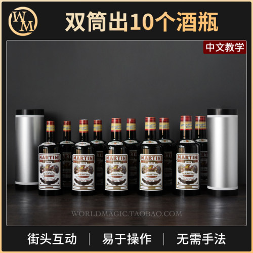 双筒出酒瓶舞台道具魔术天下