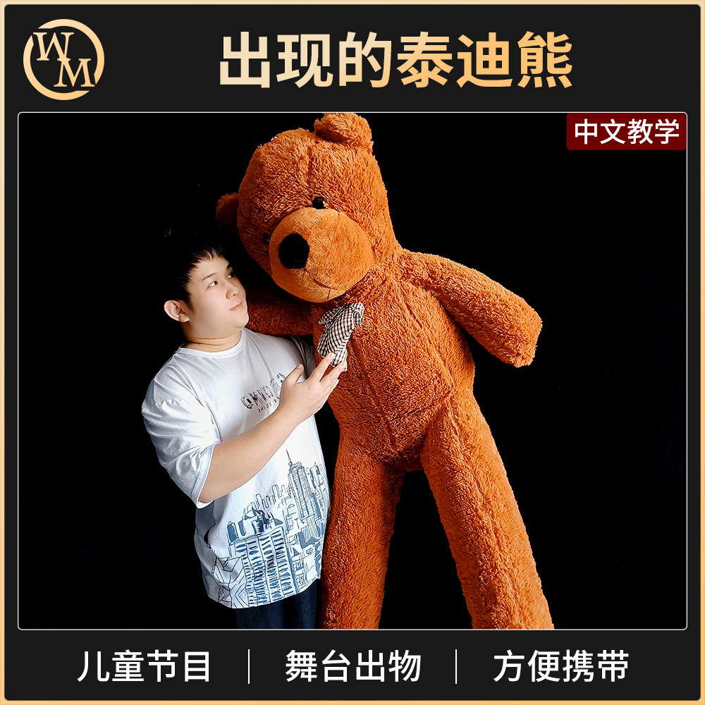 魔术道具出现的泰迪熊舞台商演剧场瞬间变出超大毛绒公仔儿童互动