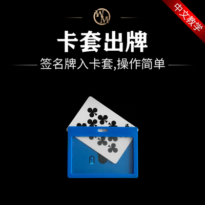 魔术天下魔术道具卡套出牌