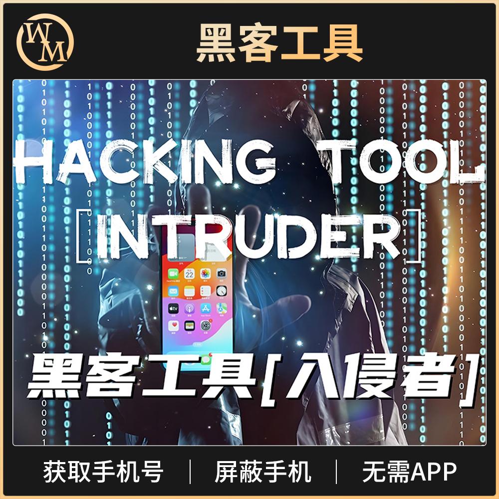 黑客工具魔术道具魔术天下