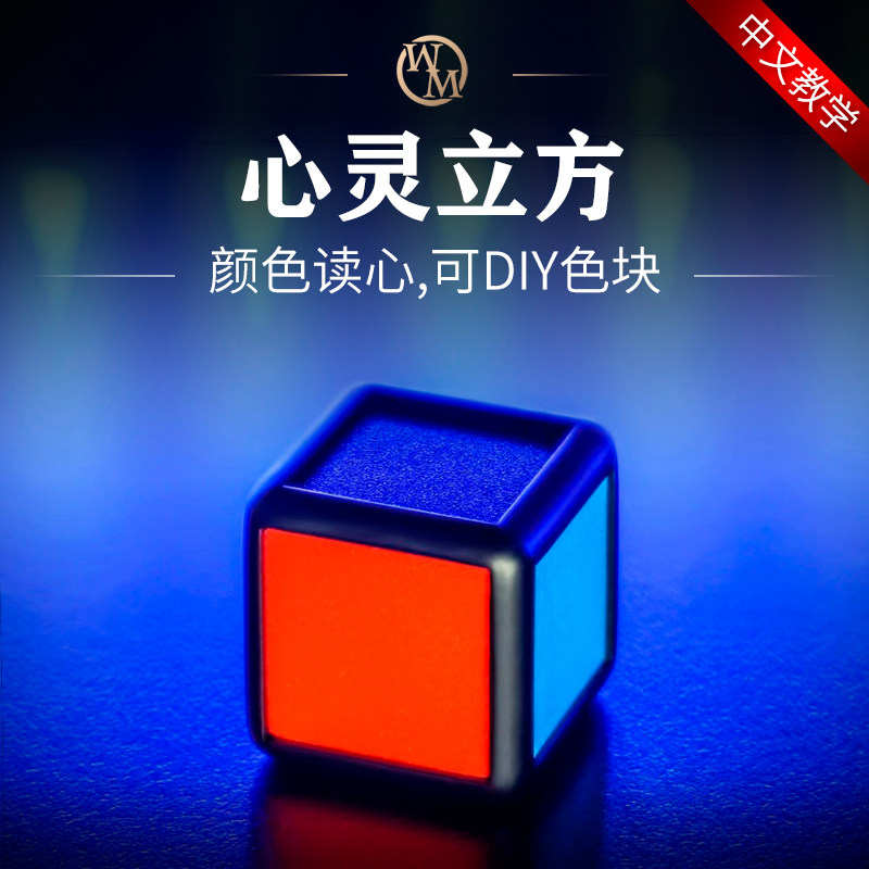 魔术天下魔术道具心灵立方