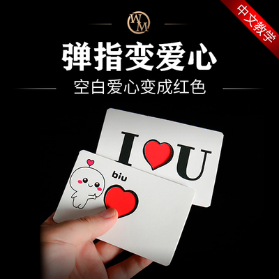 魔术道具弹指变爱心Flick the Heart泡妞约会表白酒吧聚会抖音