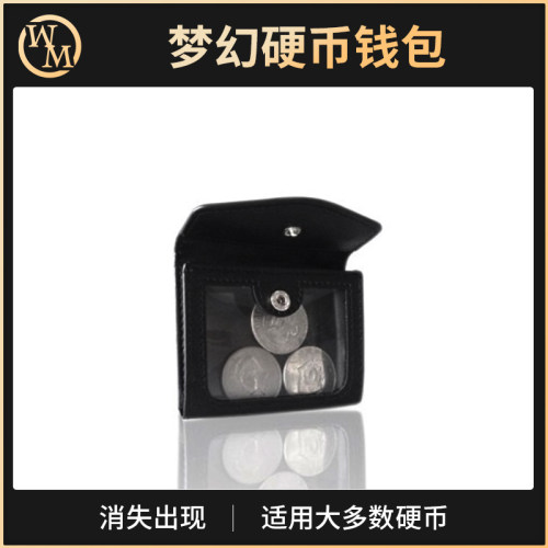 魔术天下魔术道具梦幻硬币钱包