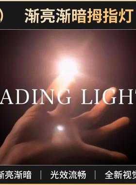 魔术道具拇指神灯Fading Light渐亮渐暗光能舞动舞台剧场婚礼摘星