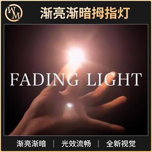 魔术道具拇指神灯Fading Light渐亮渐暗光能舞动舞台剧场婚礼摘星