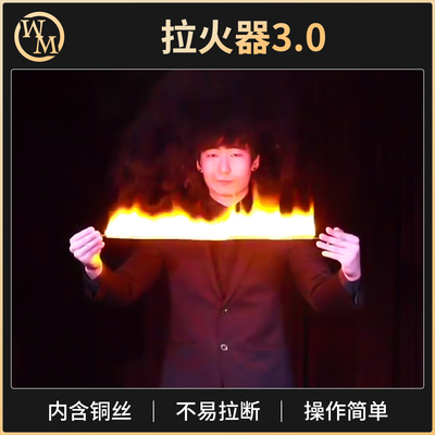魔术道具拉火器魔术天下